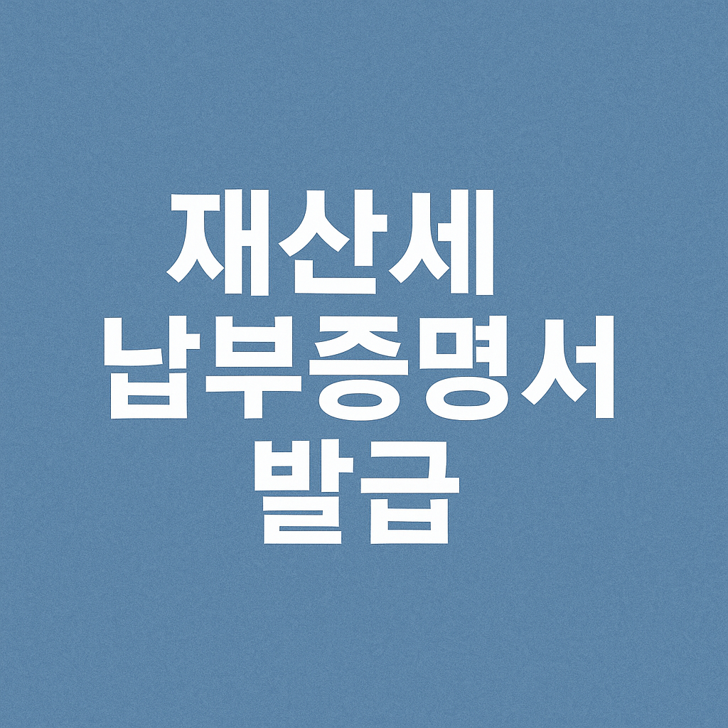 재산세 납부증명서 발급 방법