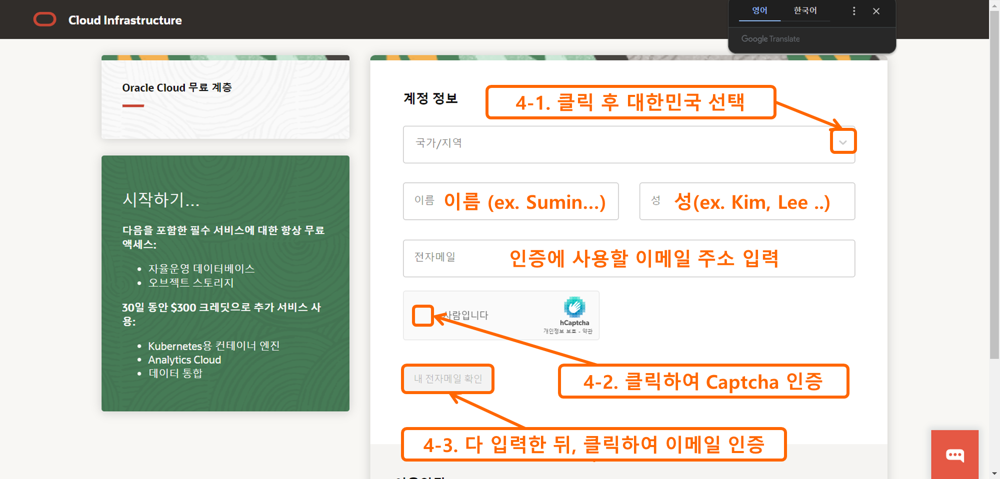 OCI 가입하기 4 - 계정정보 입력