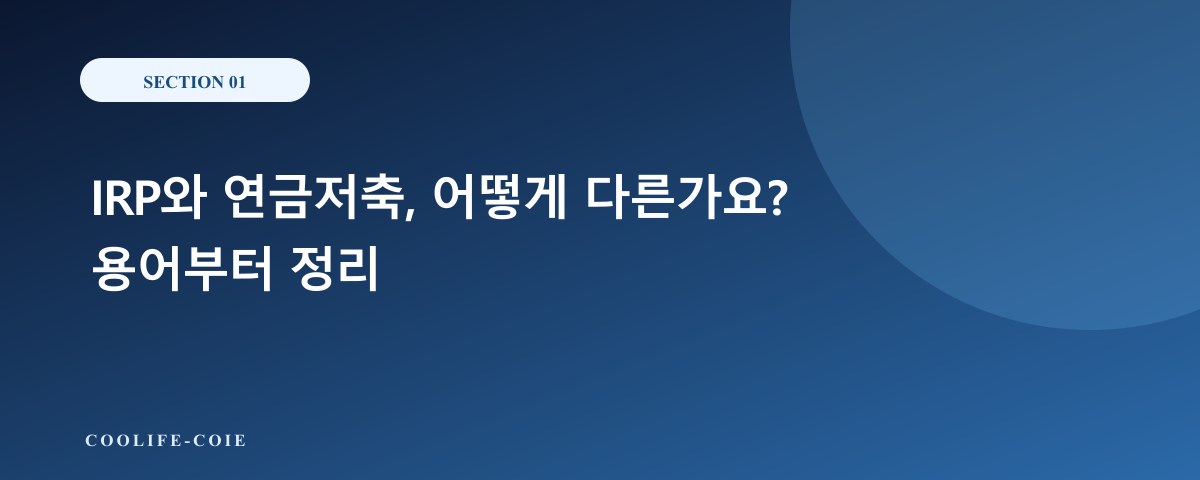 IRP와 연금저축, 어떻게 다른가요? 용어부터 정리