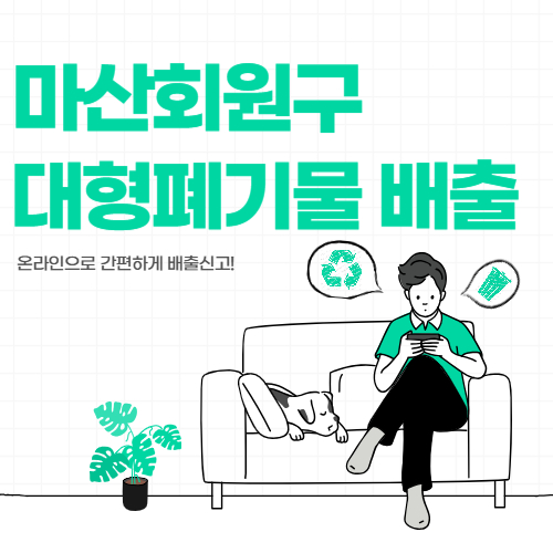 마산회원구 대형폐기물,폐가전