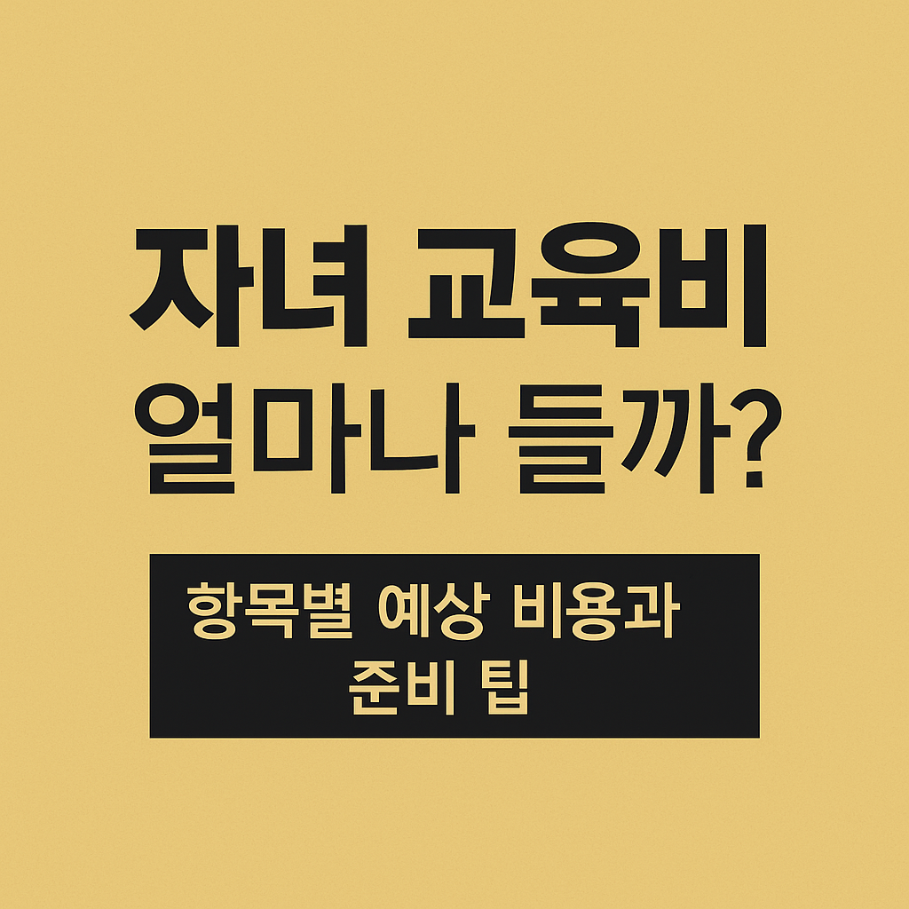 자녀 교육비 얼마나 들까? 항목별 예상 비용