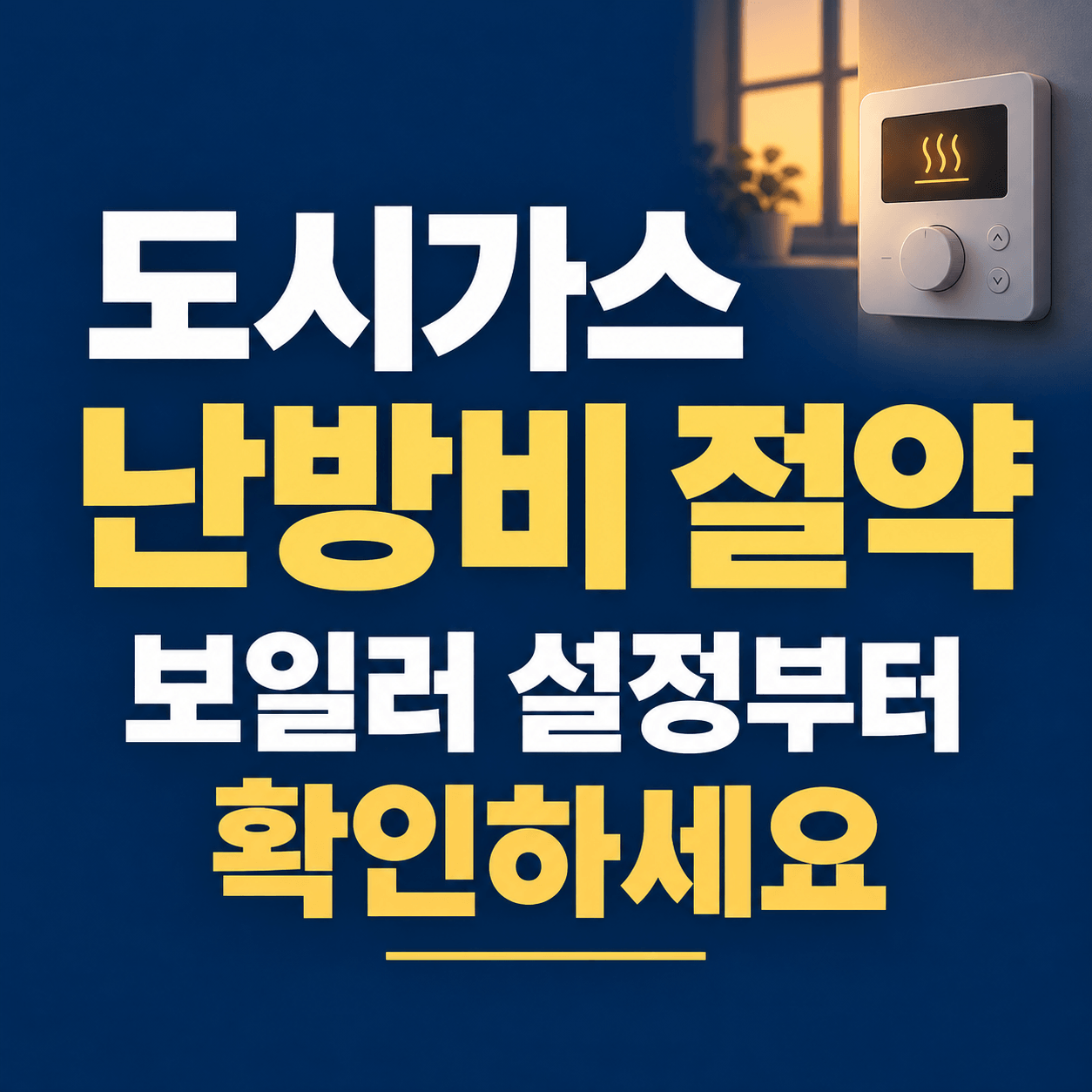 도시가스 난방비 절약 보일어 설정부터 확인하세요