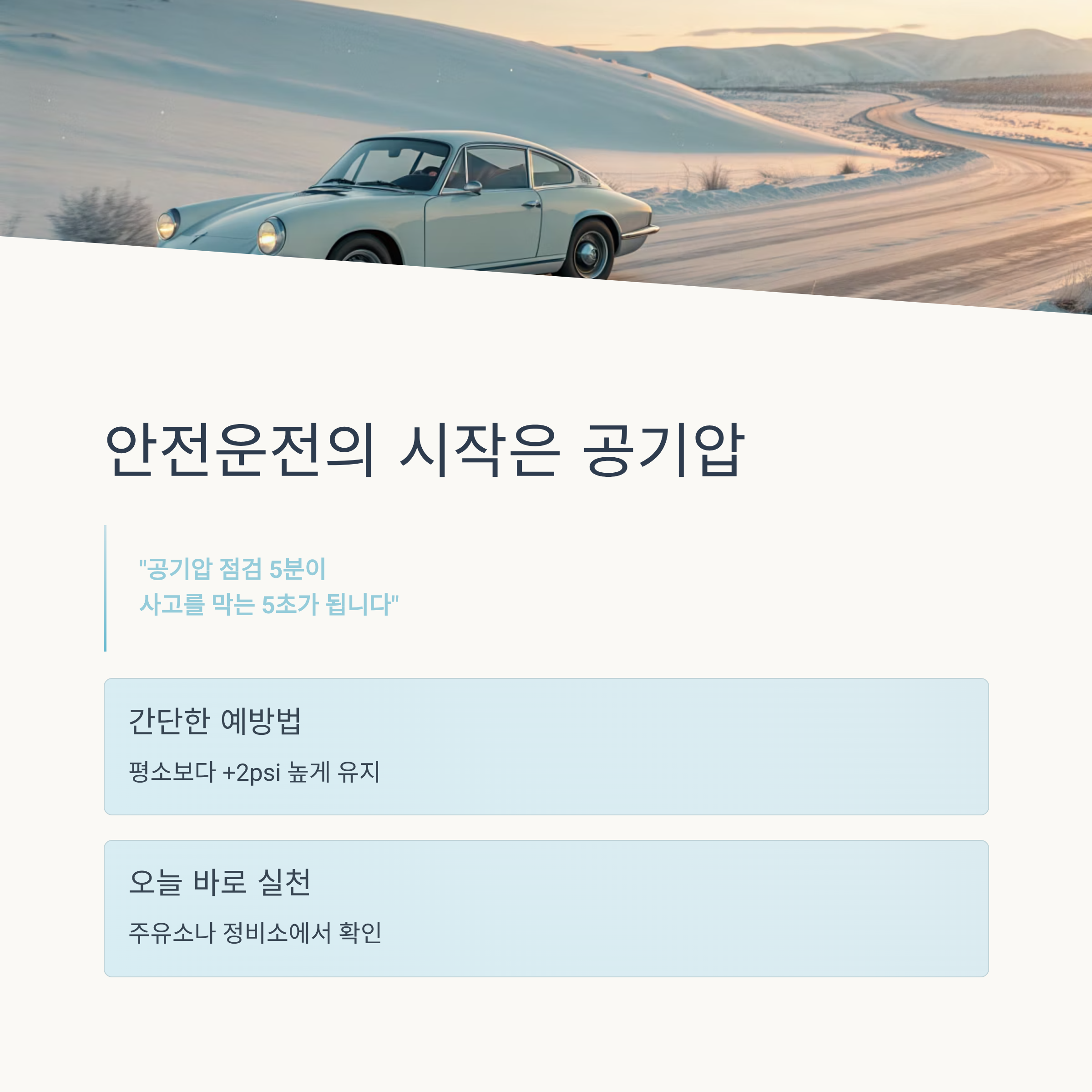 2025 겨울철 자동차 공기압 ❘ 기온 떨어지면 타이어 압력도 떨어집니다!