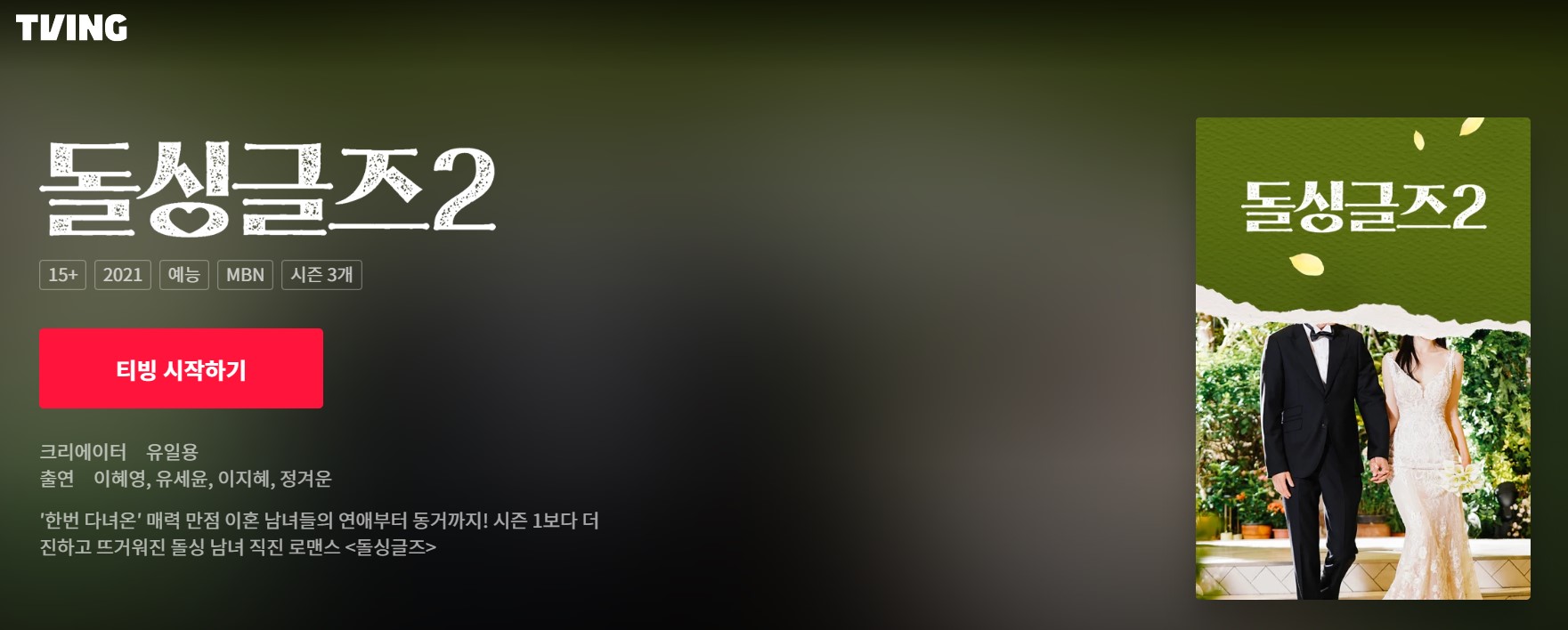 돌싱글즈 시즌 2 다시 보기를 할 수 있는 티빙(TVING) 링크가 연결된 이미지입니다.