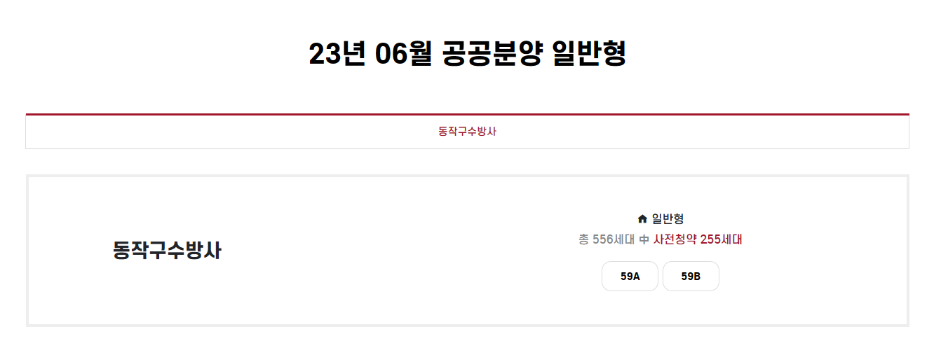 동작구 수방사 청약 일정