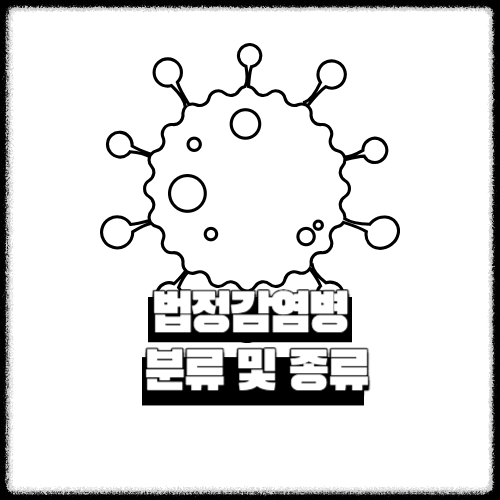 법정감염병 분류 및 종류