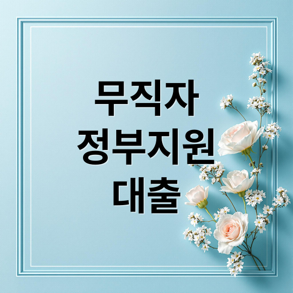 무직자 정부지원 대출