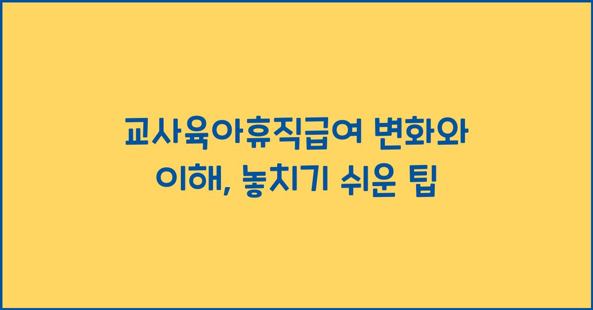 교사육아휴직급여