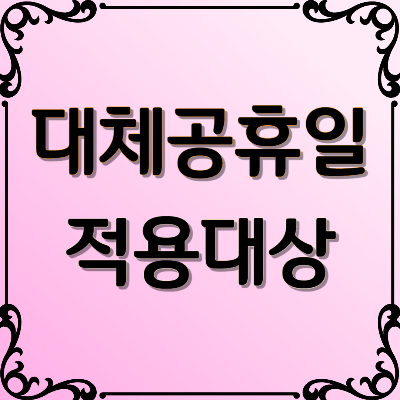 대체공휴일