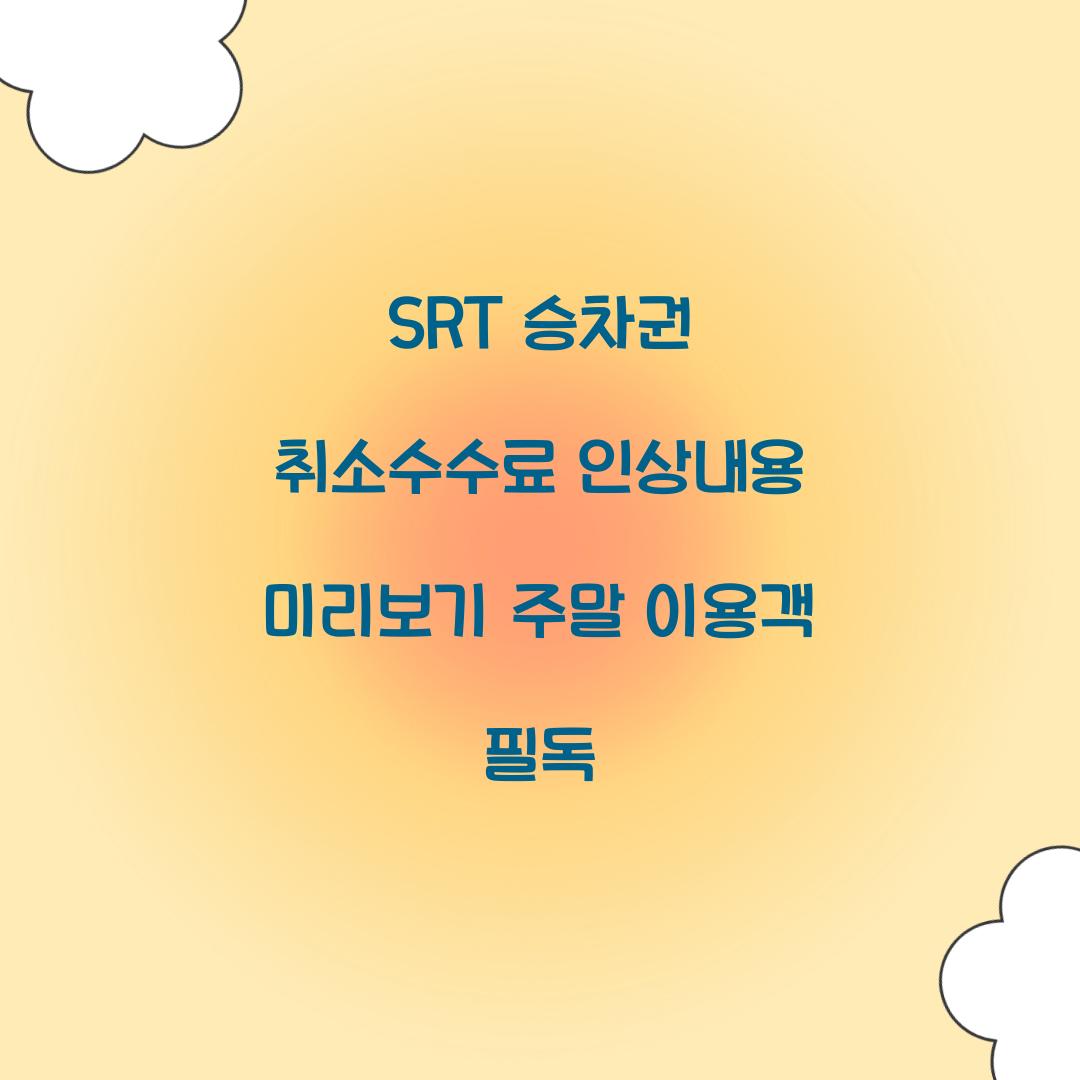 SRT 승차권 취소수수료 인상내용