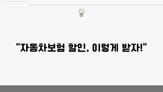 자동차보험 가입 경력 할인 방법 날짜