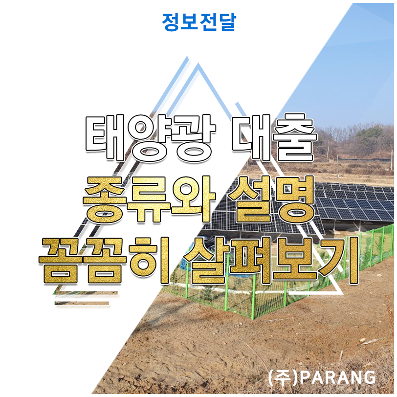 태양광 대출 종류와 설명