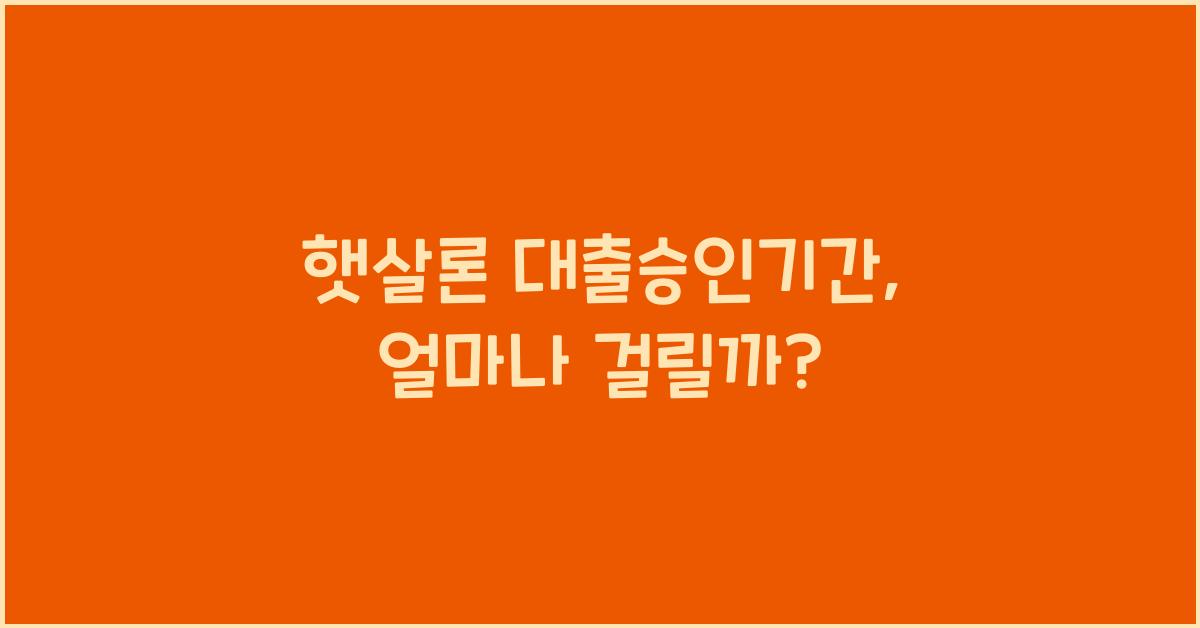 햇살론 대출승인기간