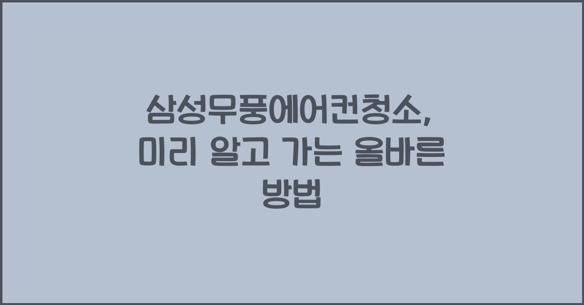 삼성무풍에어컨청소