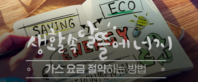 가스비 난방비 절약방법