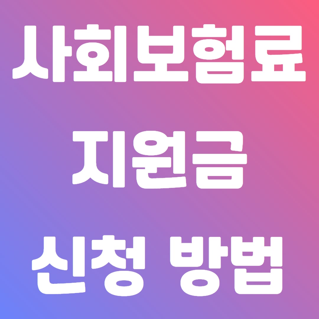 두루누리 사회보험료 지원금 대상 확인 및 신청 방법 - 고용보험, 국민연금