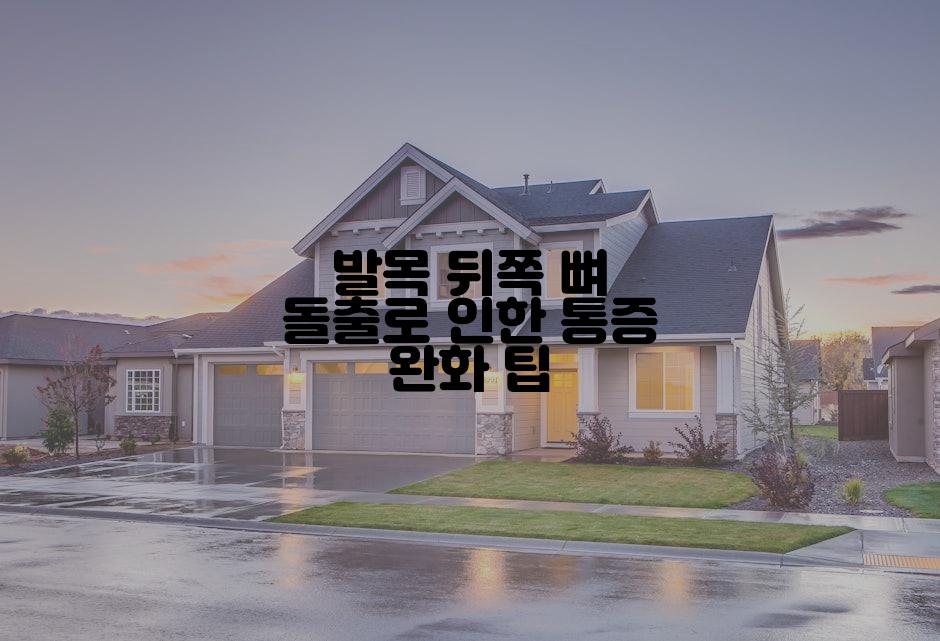 발목 뒤쪽 뼈 돌출로 인한 통증 완화 팁