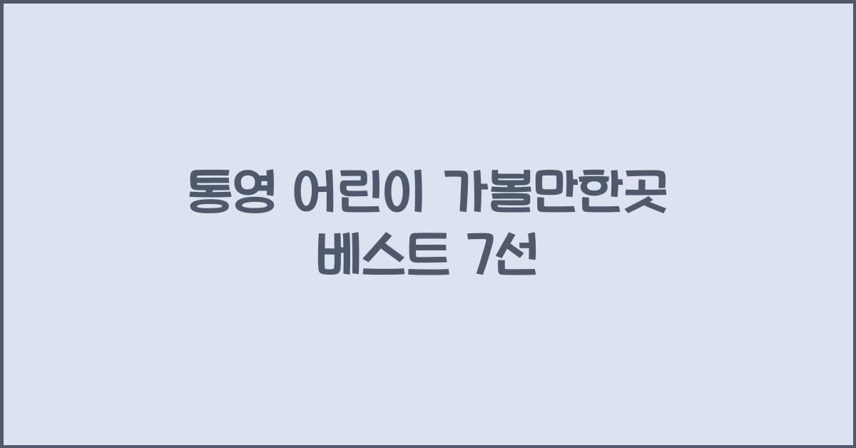 통영 어린이 가볼만한곳