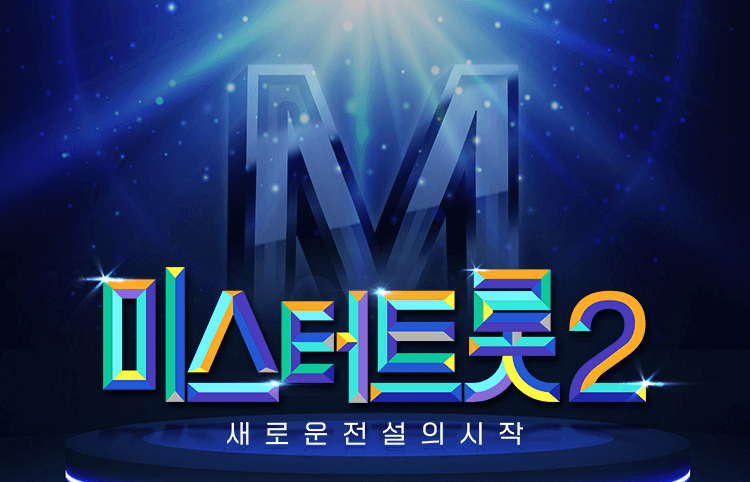 미스터트롯2 콘서트 일정