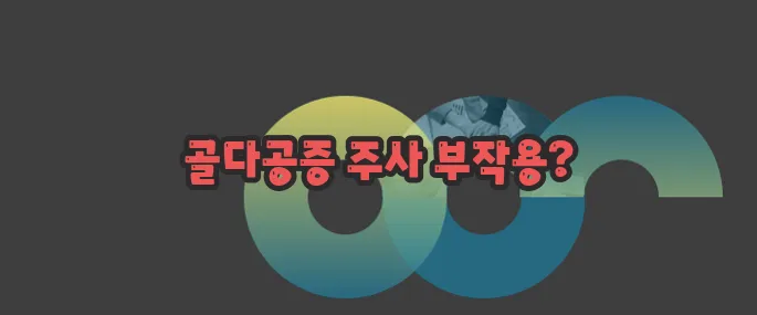 골다공증 주사 부작용 자세히 알아볼게요