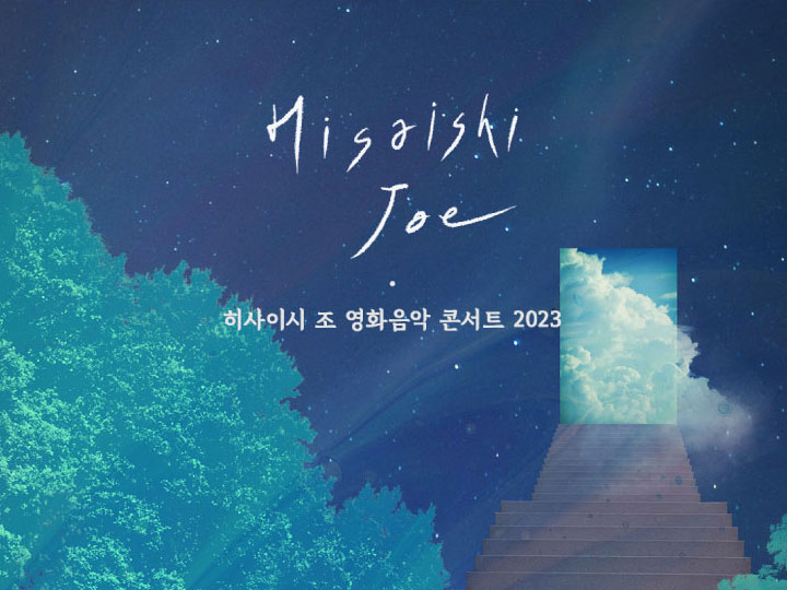 히사이시조콘서트