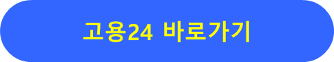 고용24