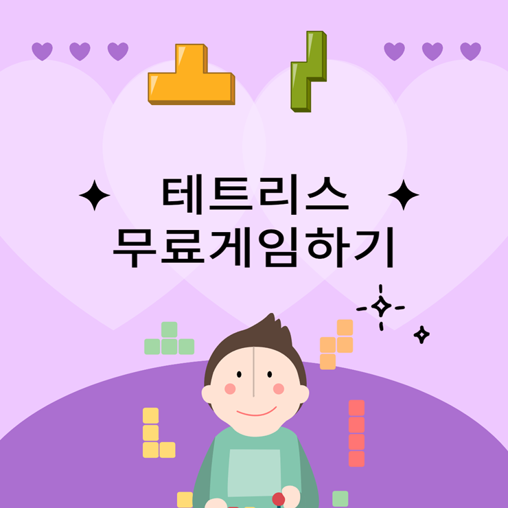 테트리스 무료게임