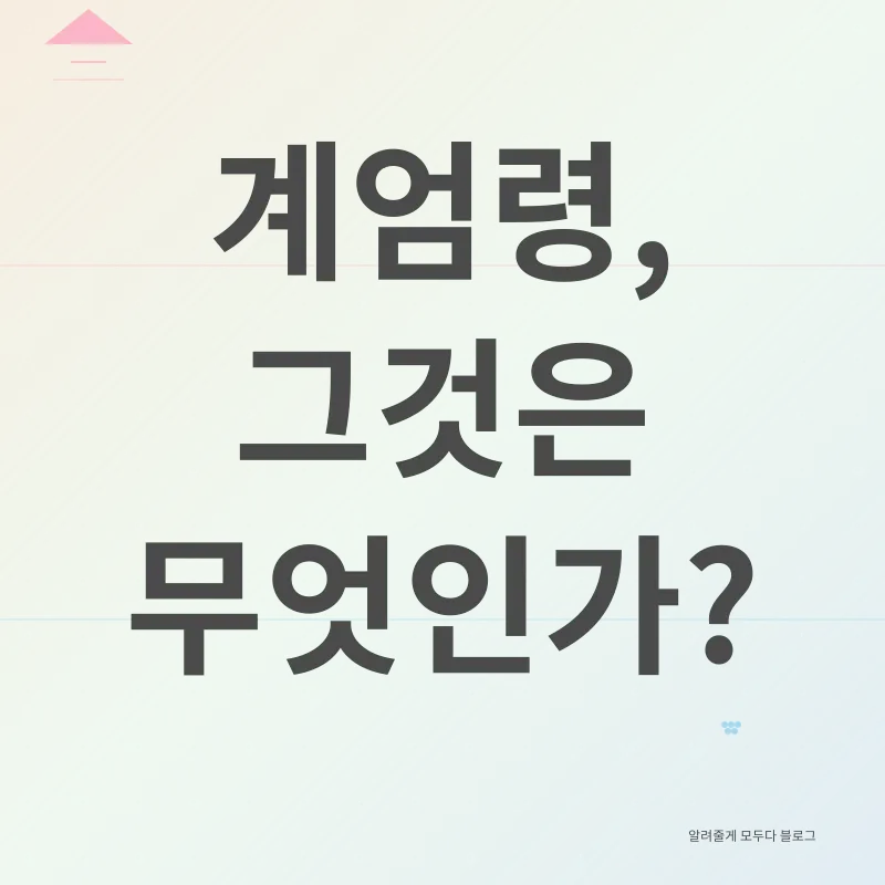 계엄령_1
