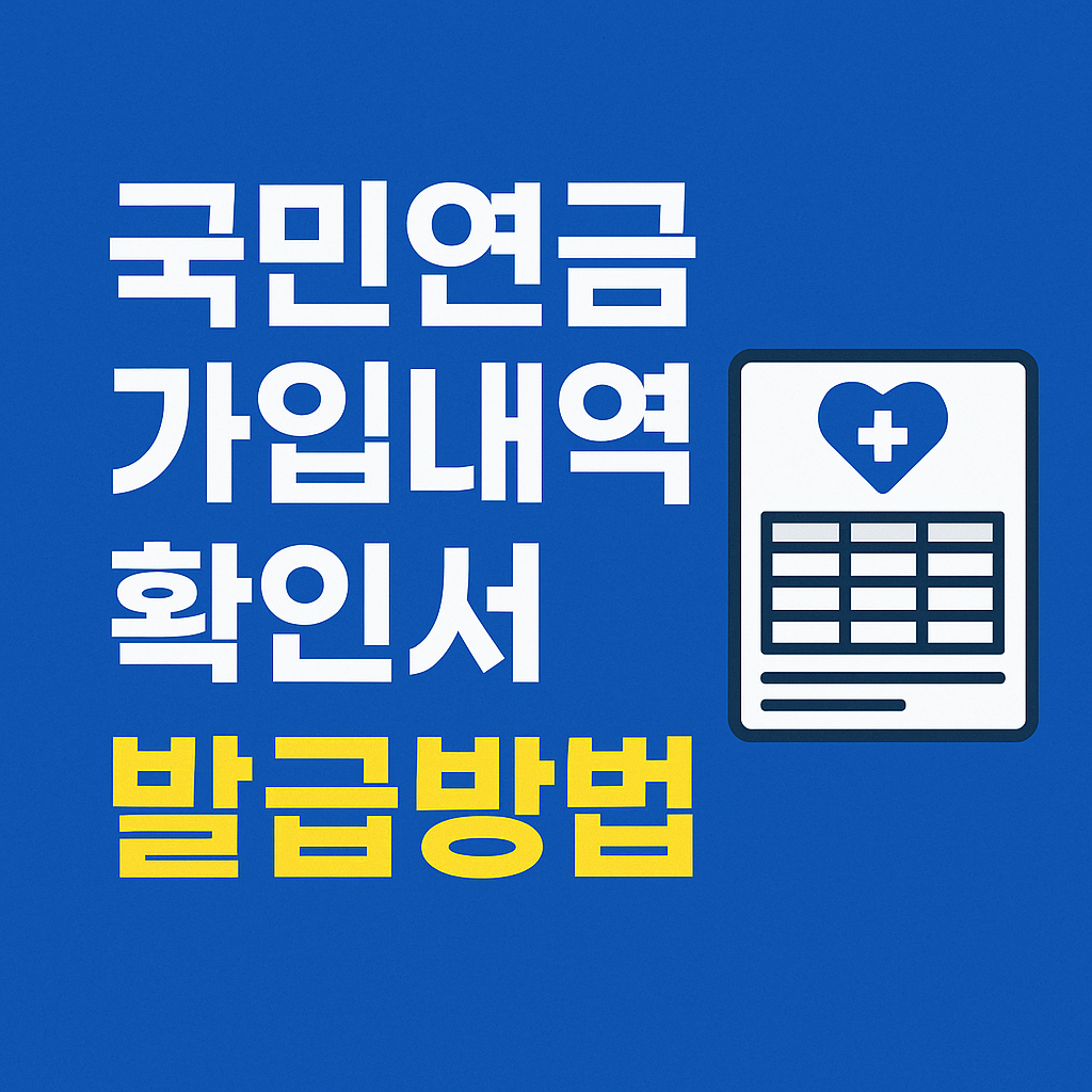 국민연금 가입내역 확인서 발급방법 ❘ 모바일·홈페이지·무인발급·지사 총정리