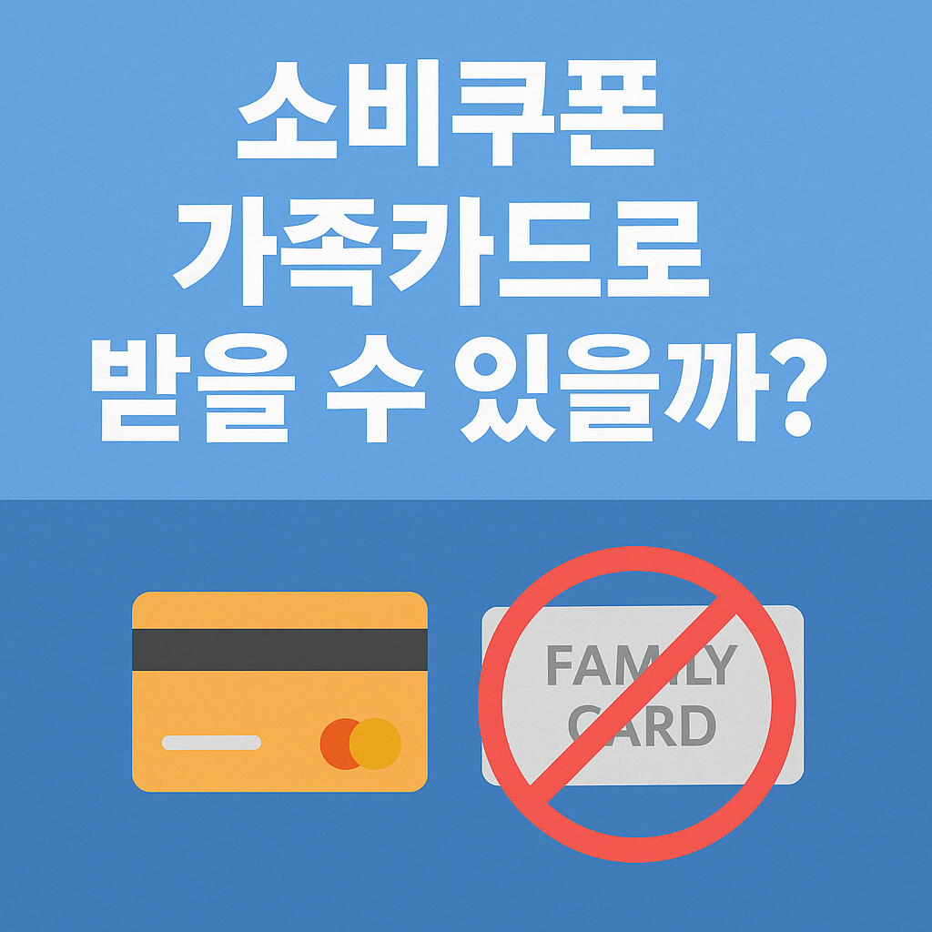 소비쿠폰가족카드
