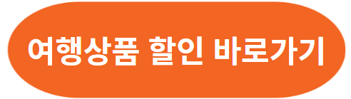 3월 국내 여행 지원금 받고 예약하기