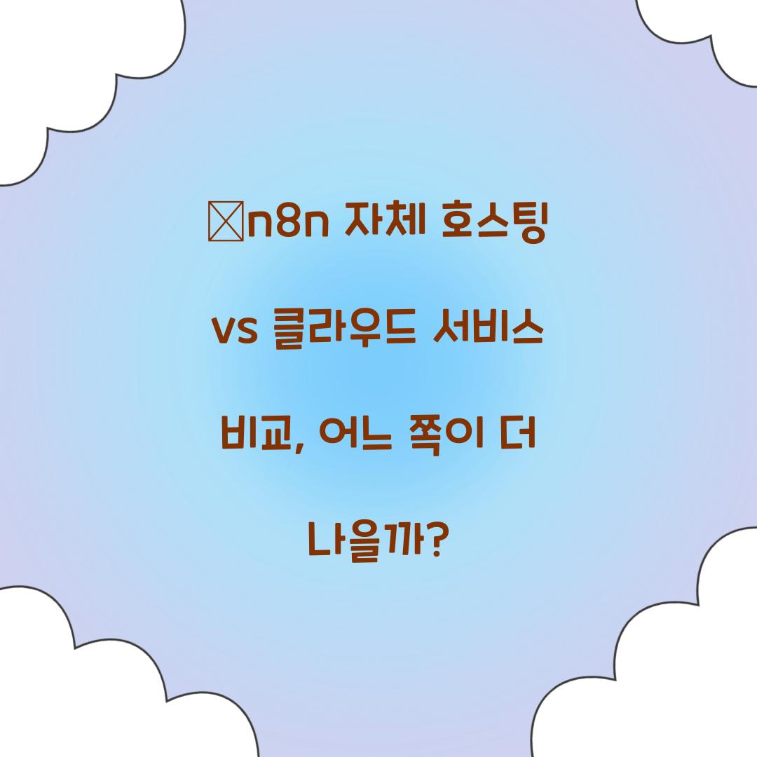 🛠n8n 자체 호스팅 vs 클라우드 서비스 비교