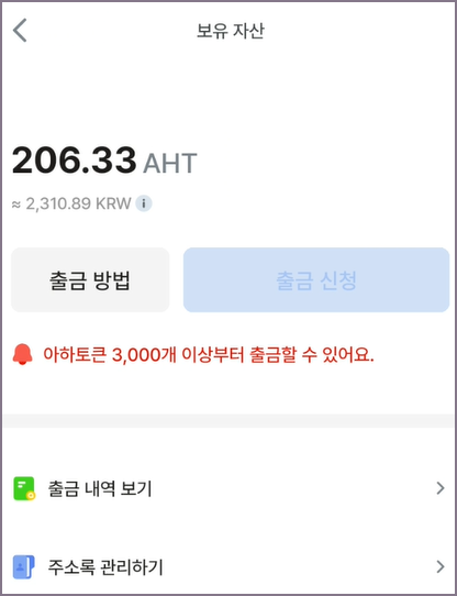 아하토큰 출금 방법 및 신청 화면
