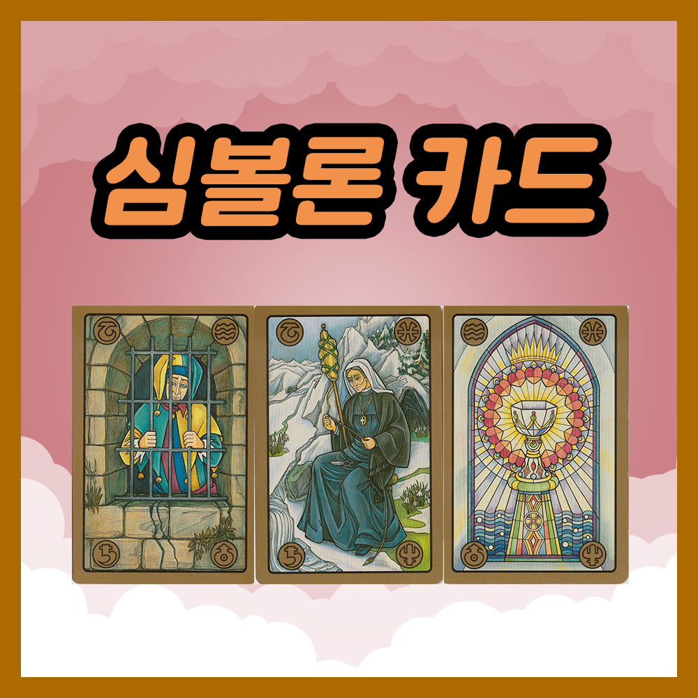 심볼론 카드 76~78번 해석