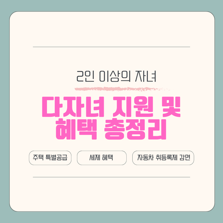 2인 이상의 자녀
다자녀 지원 및 혜택 총정리