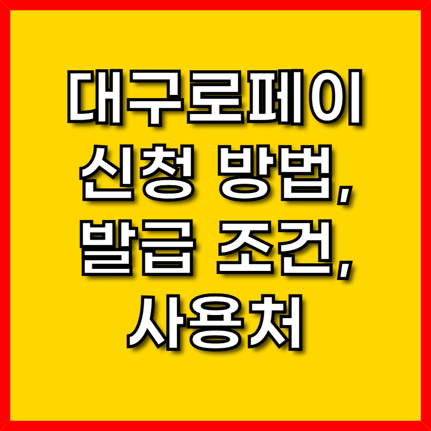 대구로페이: 9월부터 13% 할인! 대구 시민 필수 생활 꿀팁(신청 방법, 발급 조건, 사용처)