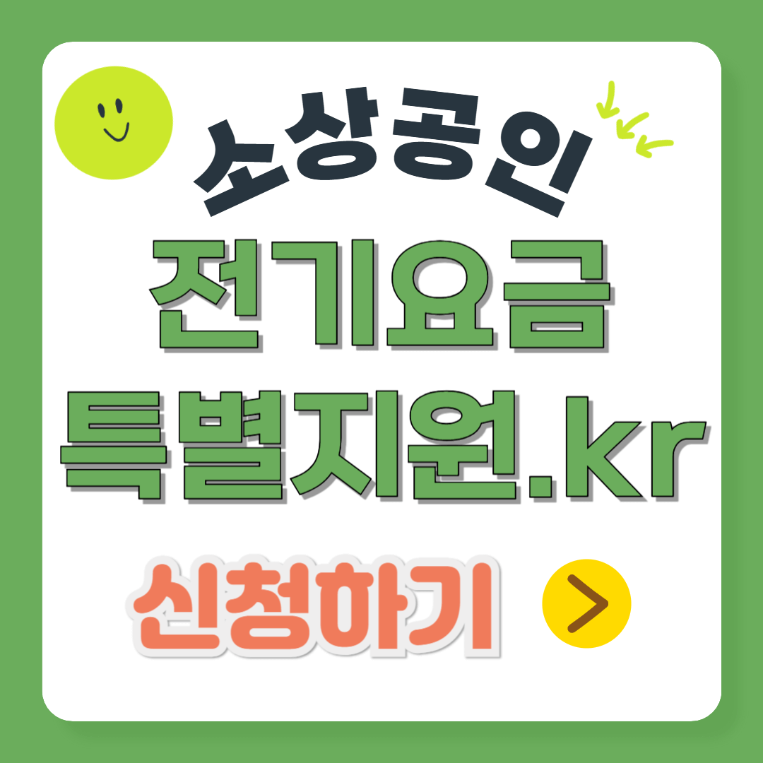 소상공인 전기요금 특별지원 신청하기