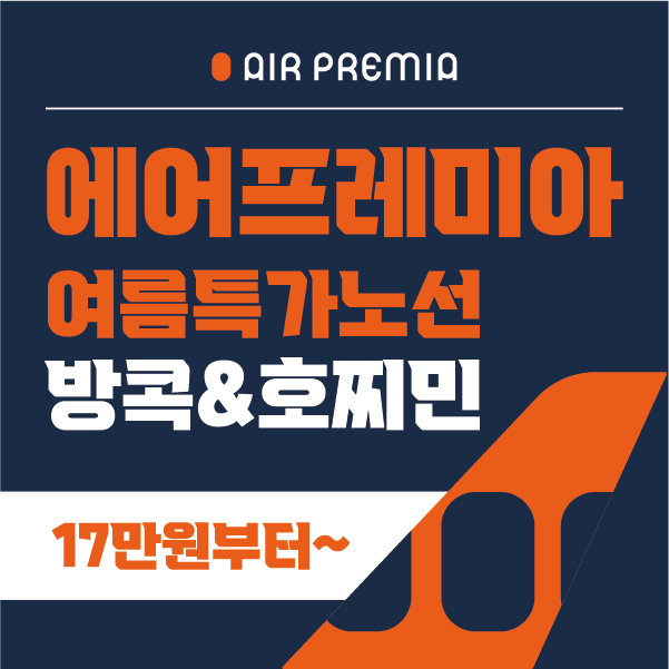 에어프레미아 여름특가 노선