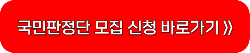 국민판정단-모집-링크-버튼