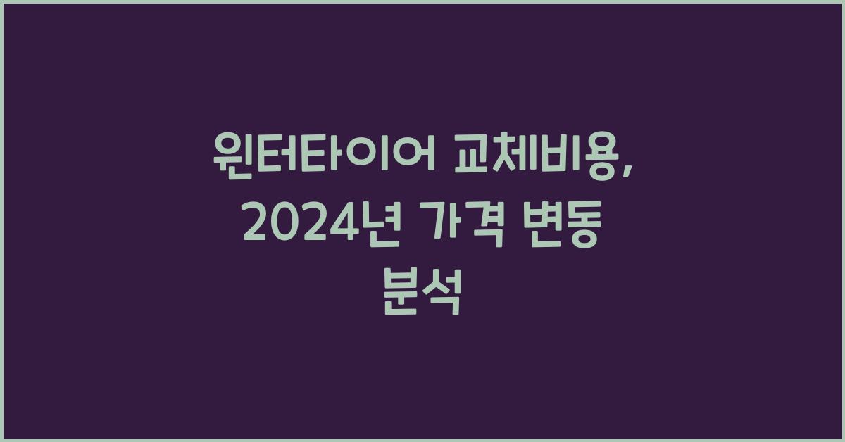 윈터타이어 교체비용