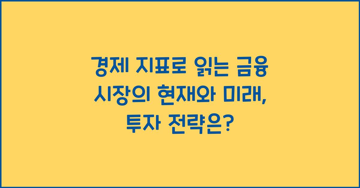 경제 지표로 읽는 금융 시장의 현재와 미래
