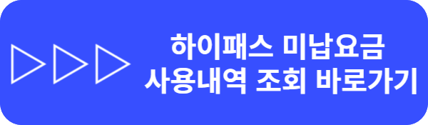 하이패스 사용내역 미납요금 조회