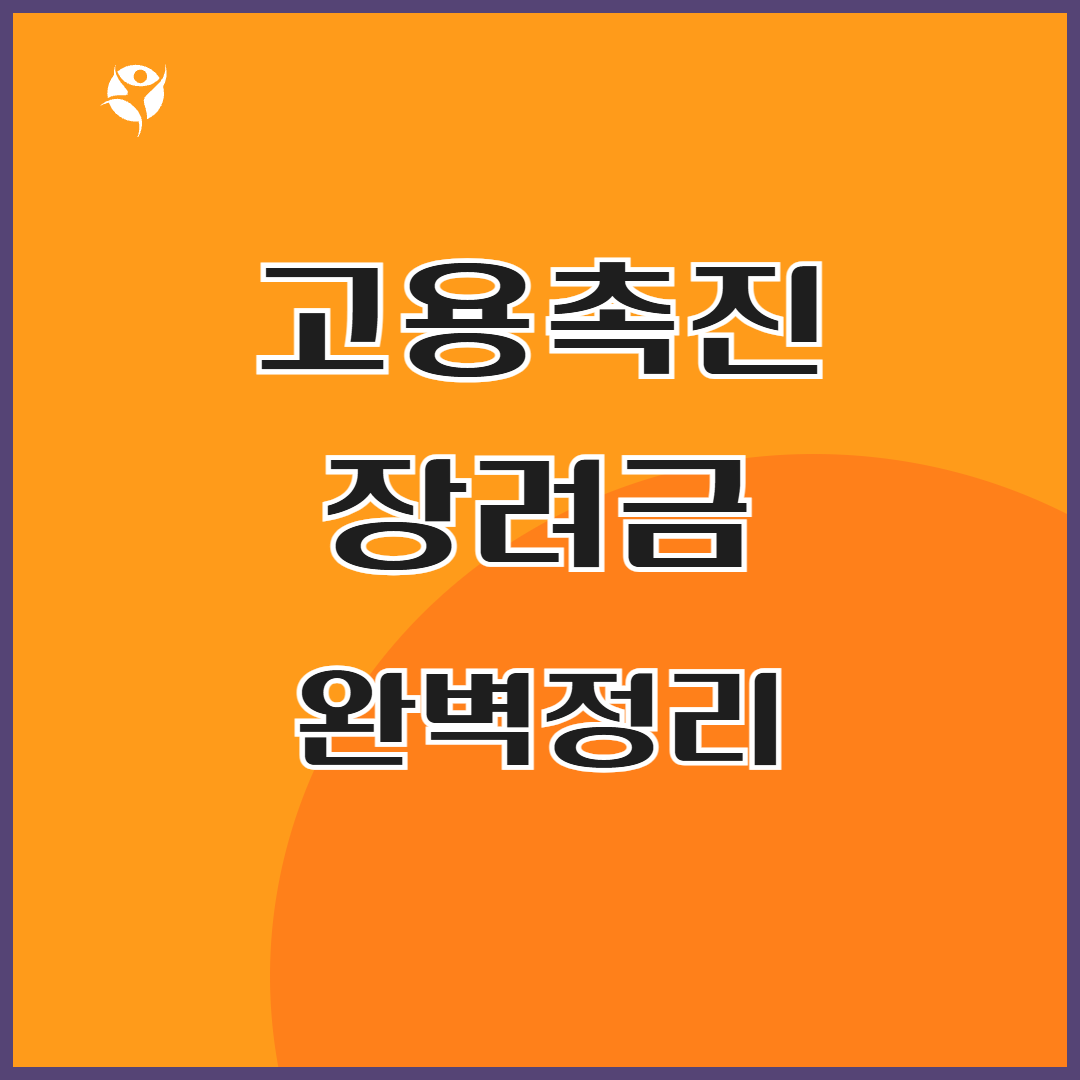 고용촉진장려금 완벽정리