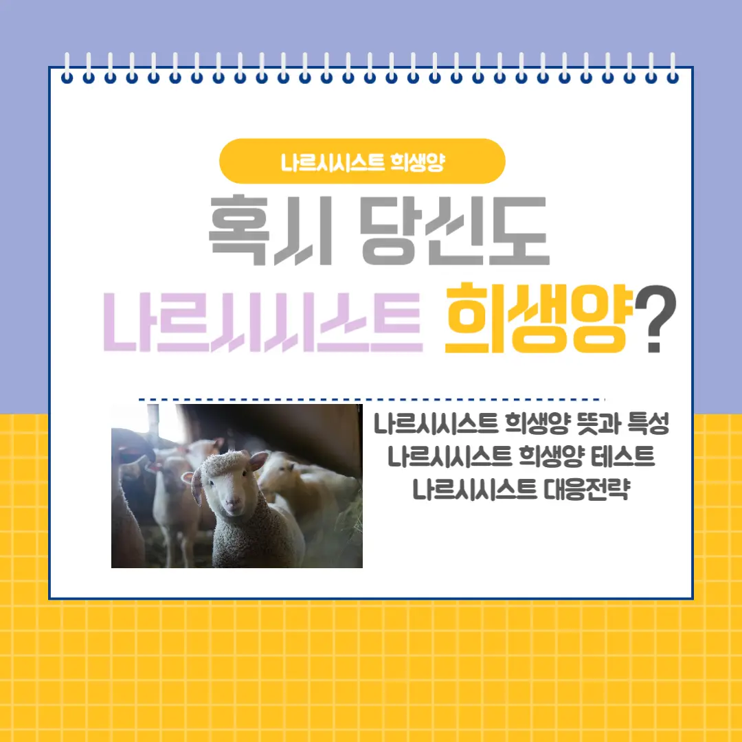 나르시시스트 희생양