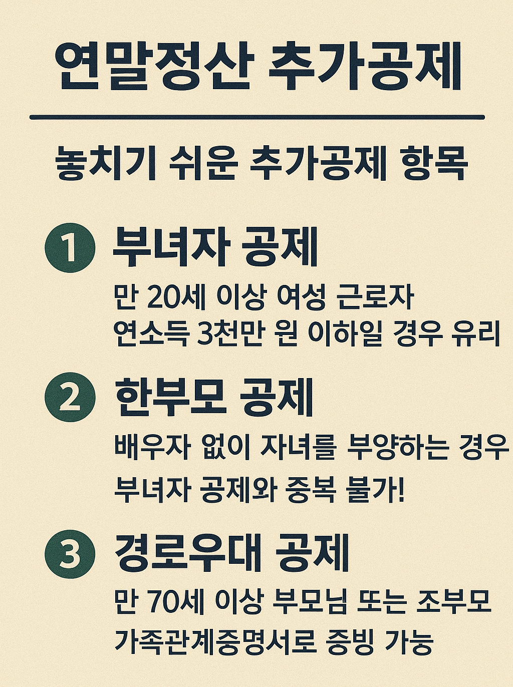 놓치기 쉬운 추가공제 3가지