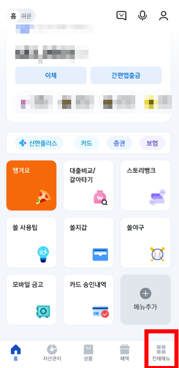 금고은행 누리집 신한은행 쏠(SOL) 앱에서 조회