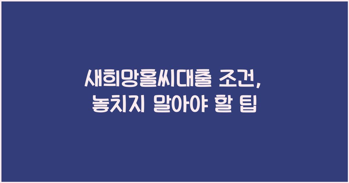 새희망홀씨대출 조건