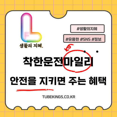 안전을 지키면 혜택이 돌아오는 '착한운전 마일리지' 제도