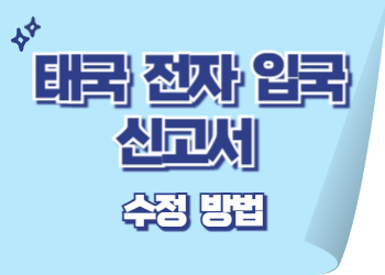 태국 전자 입국신고서(TDAC) 수정 방법