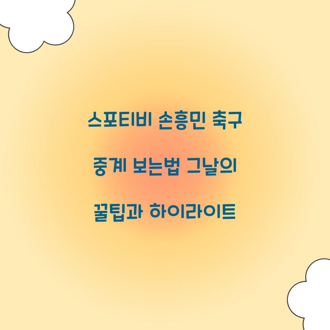 스포티비 손흥민 축구 중계 보는법